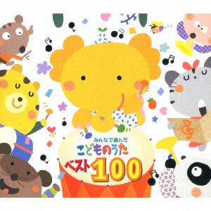 【CD】　みんなで選んだ　こどものうたベスト100