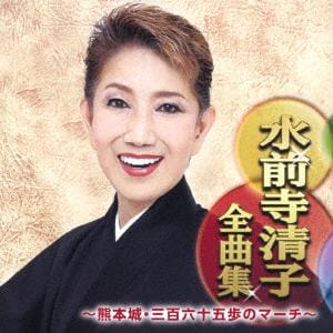 【CD】水前寺清子全曲集～熊本城・三百六十五歩のマーチ～
