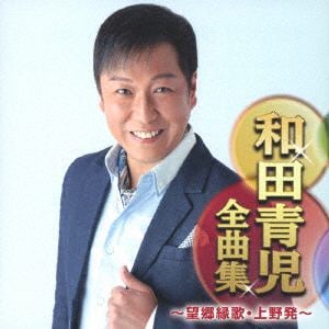 【CD】和田青児 ／ 和田青児全曲集～望郷縁歌・上野発～