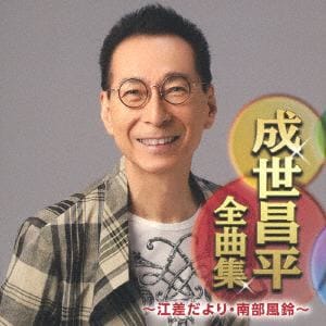 【CD】成世昌平 ／ 成世昌平全曲集～江差だより・南部風鈴～