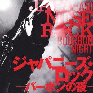 【CD】 R50´s本命ジャパニーズ・ロック～バーボンの夜～