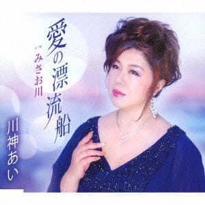 【CD】 川神あい ／ 愛の漂流船