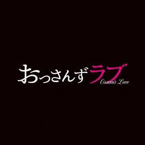 【CD】 テレビ朝日系土曜ナイトドラマ「おっさんずラブ」オリジナル・サウンドトラック