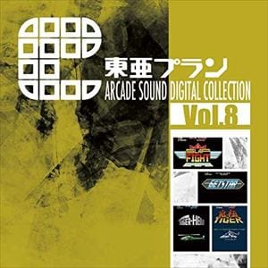 【CD】東亜プラン　ARCADE　SOUND　DIGITAL　COLLECTION　Vol.8