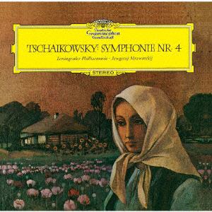 【CD】 ムラヴィンスキー ／ チャイコフスキー:交響曲第4番