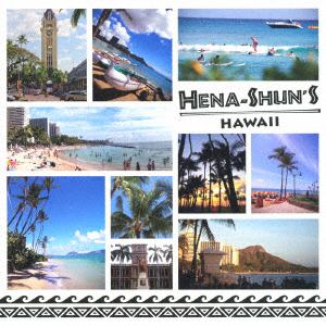 【CD】 へなしゅんの「ハワイを聴こう!」～Let´s listen in HAWAII!
