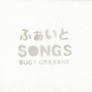 【CD】 BUGY CRAXONE ／ ふぁいとSONGS