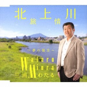 【CD】三浦わたる ／ 北上川慕情