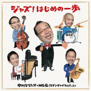 【CD】 中川ひろたか&モダンギャグカルテット ／ 中川ひろたか+MGQ 世界中のこどもたちに ハッピー・ジャズ♪