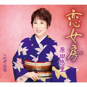 【CD】 原田悠里 ／ 恋女房