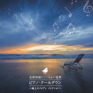 【CD】 自律神経にここちよい音楽 ピアノ・クールダウン～極上のメロディ・コレクション～