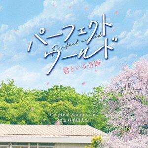【CD】映画「パーフェクトワールド 君といる奇跡」オリジナル・サウンドトラック
