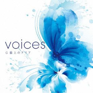 【CD】 決定盤 VOICES G線上のアリア