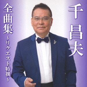 【CD】 千昌夫 ／ 千昌夫全曲集～リクエスト特撰～