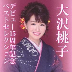 【CD】大沢桃子 ／ デビュー15周年記念ベストセレクション