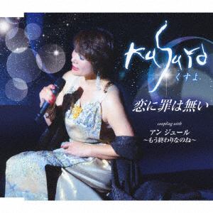 【CD】 Kusuyo ／ 恋に罪は無い