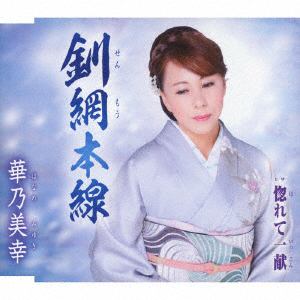 【CD】 華乃美幸 ／ 釧網本線