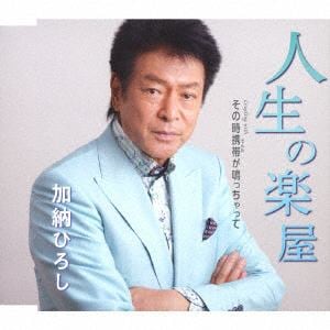 【CD】 加納ひろし ／ 人生の楽屋