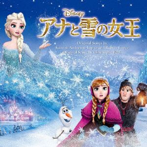 【CD】アナと雪の女王 オリジナル・サウンドトラック