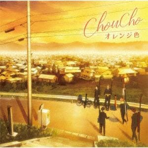 【CD】ChouCho ／ TVアニメ『ツルネ -風舞高校弓道部-』ED主題歌「オレンジ色」