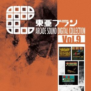 【CD】東亜プラン　ARCADE　SOUND　DIGITAL　COLLECTION　Vol.9