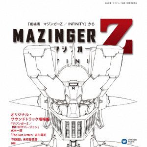 【CD】「マジンガーZ ／ INFINITY」増補盤