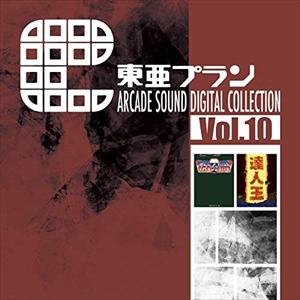 【CD】東亜プラン　ARCADE　SOUND　DIGITAL　COLLECTION　Vol.10