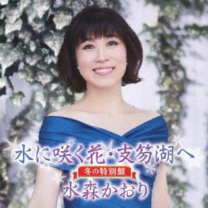 【CD】水森かおり ／ 水に咲く花・支笏湖へ(冬の特別盤)