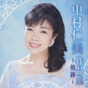 【CD】 中村仁美 ／ 中村仁美作品集 ～軌跡～