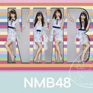 【CD】NMB48 ／ 僕だって泣いちゃうよ(通常盤Type-B)(DVD付)