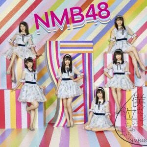 【CD】NMB48 ／ 僕だって泣いちゃうよ(通常盤Type-D)(DVD付)
