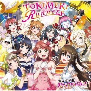 【クリックでお店のこの商品のページへ】虹ヶ咲学園スクールアイドル同好会 / TOKIMEKI Runners(DVD付)
