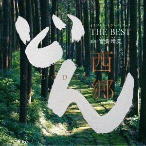 【CD】大河ドラマ 西郷どん オリジナル・サウンドトラック THE BEST