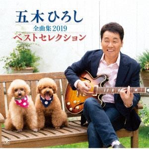 【CD】五木ひろし ／ 五木ひろし全曲集2019ベストセレクション