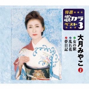 【CD】大月みやこ ／ 特選・歌カラベスト3 女の駅／乱れ花／夢日記