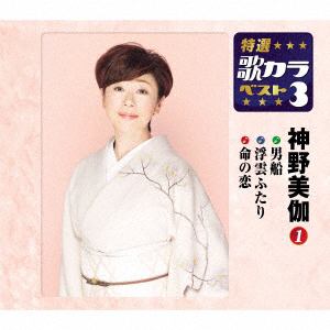 【CD】神野美伽 ／ 特選・歌カラベスト3 男船／浮雲ふたり／命の恋