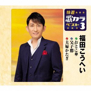 【CD】　福田こうへい　／　特選・歌カラベスト3　おとこ傘／父子鷹／夫婦かたぎ