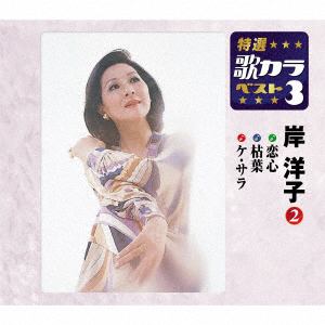 【CD】 岸洋子 ／ 特選・歌カラベスト3 恋心／枯葉／ケ・セラ