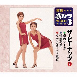 【CD】 ピーナッツ ／ 特選・歌カラベスト3 恋のフーガ／情熱の花／ウナ・セラ・ディ東京