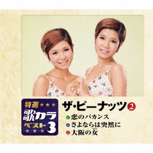 【CD】 ピーナッツ ／ 特選・歌カラベスト3 恋のバカンス／さよならは突然に／大阪の女