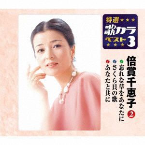 【CD】 倍賞千恵子 ／ 特選・歌カラベスト3 忘れな草をあなたに／さくら貝の歌／あなたと共に