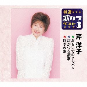 【CD】 芹洋子 ／ 特選・歌カラベスト3 おもいでのアルバム／坊がつる讃歌／四季の歌