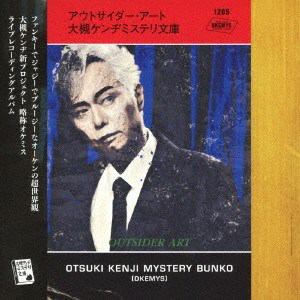 【CD】大槻ケンヂミステリ文庫 ／ アウトサイダー・アート