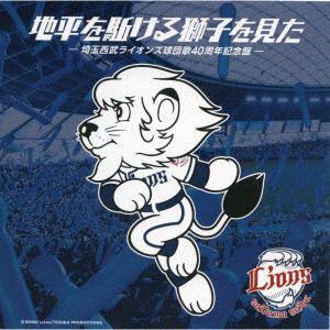 【CD】地平を駈ける獅子を見た-埼玉西武ライオンズ球団歌40周年記念盤-