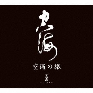 【CD】喜多郎　／　空海の旅BOX