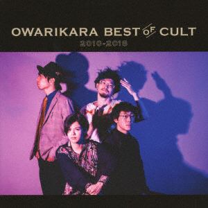 【CD】オワリカラ ／ OWARIKARA BEST OF CULT 2010-2018～オワリカラの世界～(通常盤)