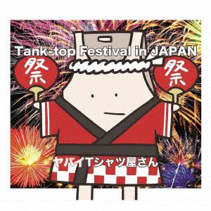 【CD】ヤバイTシャツ屋さん ／ Tank-top Festival in JAPAN(通常盤)