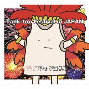 【CD】ヤバイTシャツ屋さん ／ Tank-top Festival in JAPAN(初回限定盤)(DVD付)