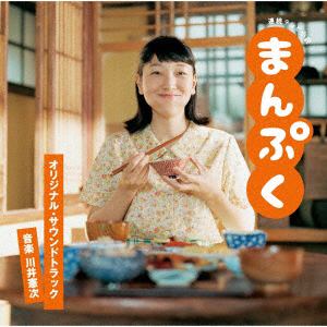【CD】連続テレビ小説「まんぷく」オリジナル・サウンドトラック