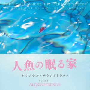 【CD】人魚の眠る家 オリジナル・サウンドトラック
